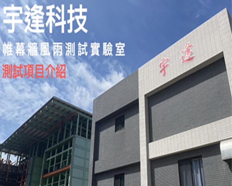 帷幕牆測試項目介紹影片