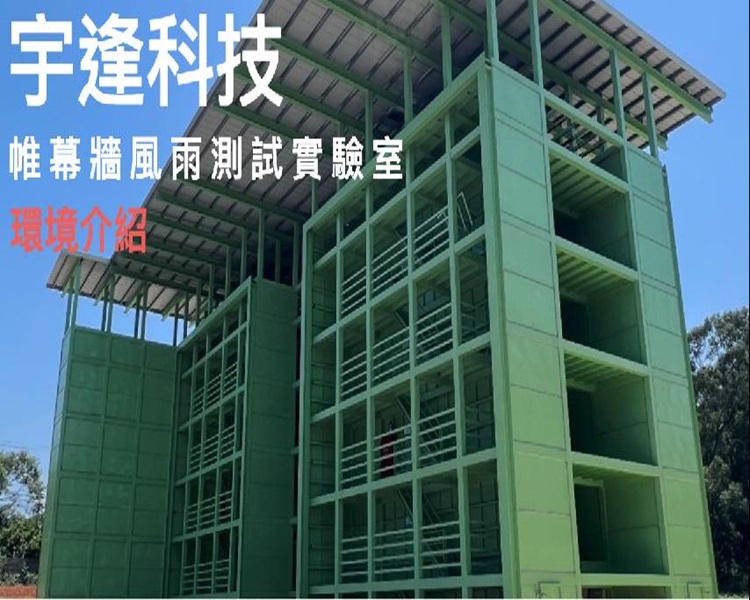 宇逢環境介紹影片